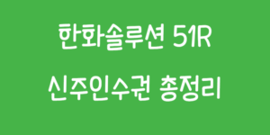 한화솔루션 51R 신주인수권 매매 방법 총정리! 유상증자 일정 및 주가전망