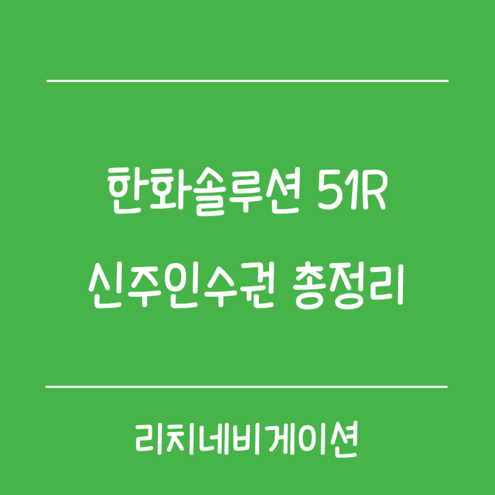 한화솔루션 51R 신주인수권 매매 방법 총정리! 유상증자 일정 및 주가전망 