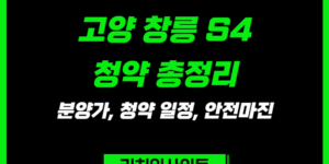 고양 창릉 S4