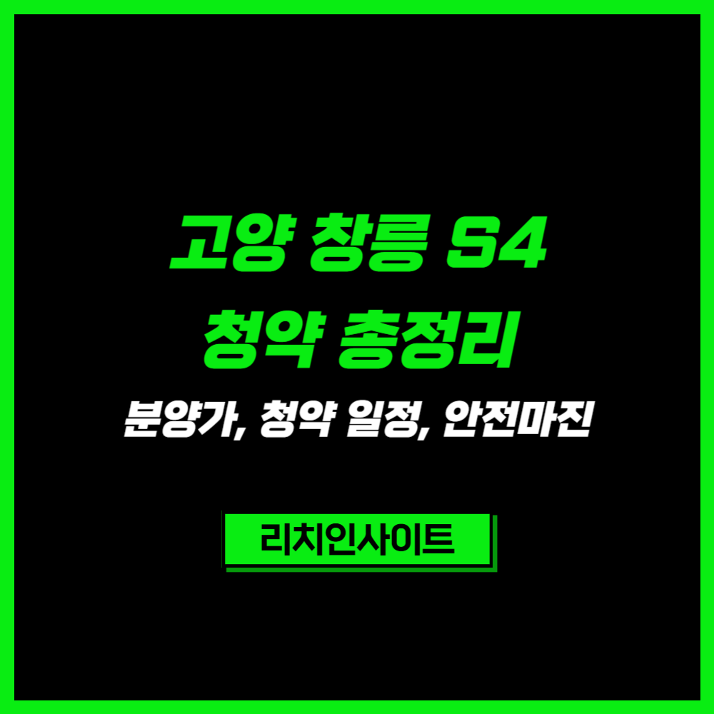 고양 창릉 S4 청약 총정리! 분양가, 청약 일정, 안전마진 분석 (2026 최신) 3 고양 창릉 S4