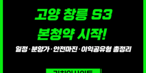 고양 창릉 S3