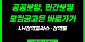 공공분양, 민간분양 모집공고문 & 평면도 바로가기｜LH청약플러스·청약홈 최신 확인 방법