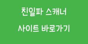일파 스캐너 사이트 바로가기｜성씨·본관으로 조회하는 방법