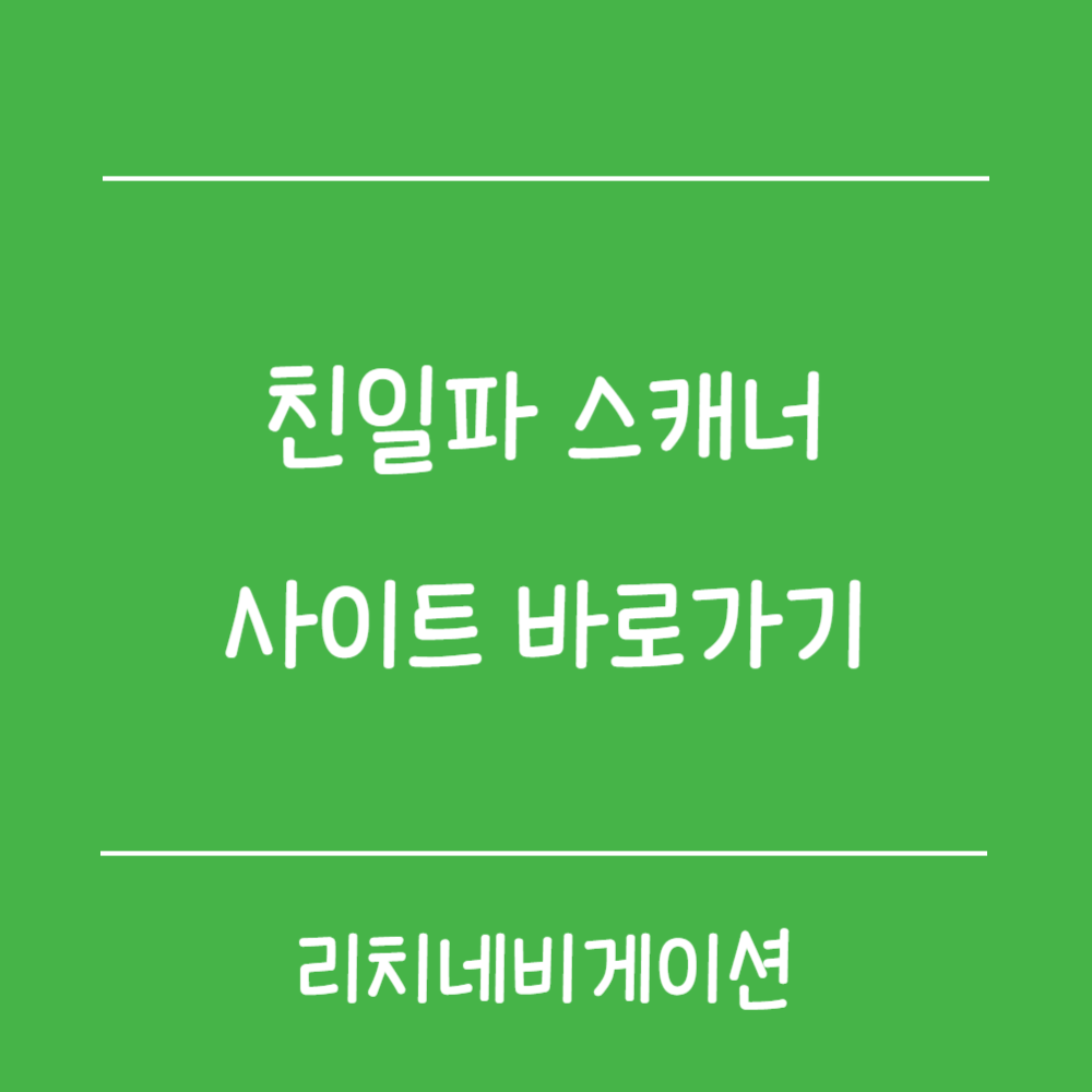 일파 스캐너 사이트 바로가기｜성씨·본관으로 조회하는 방법
