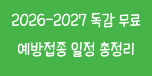 독감 무료 예방접종