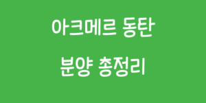 아크메르 동탄 분양 총정리