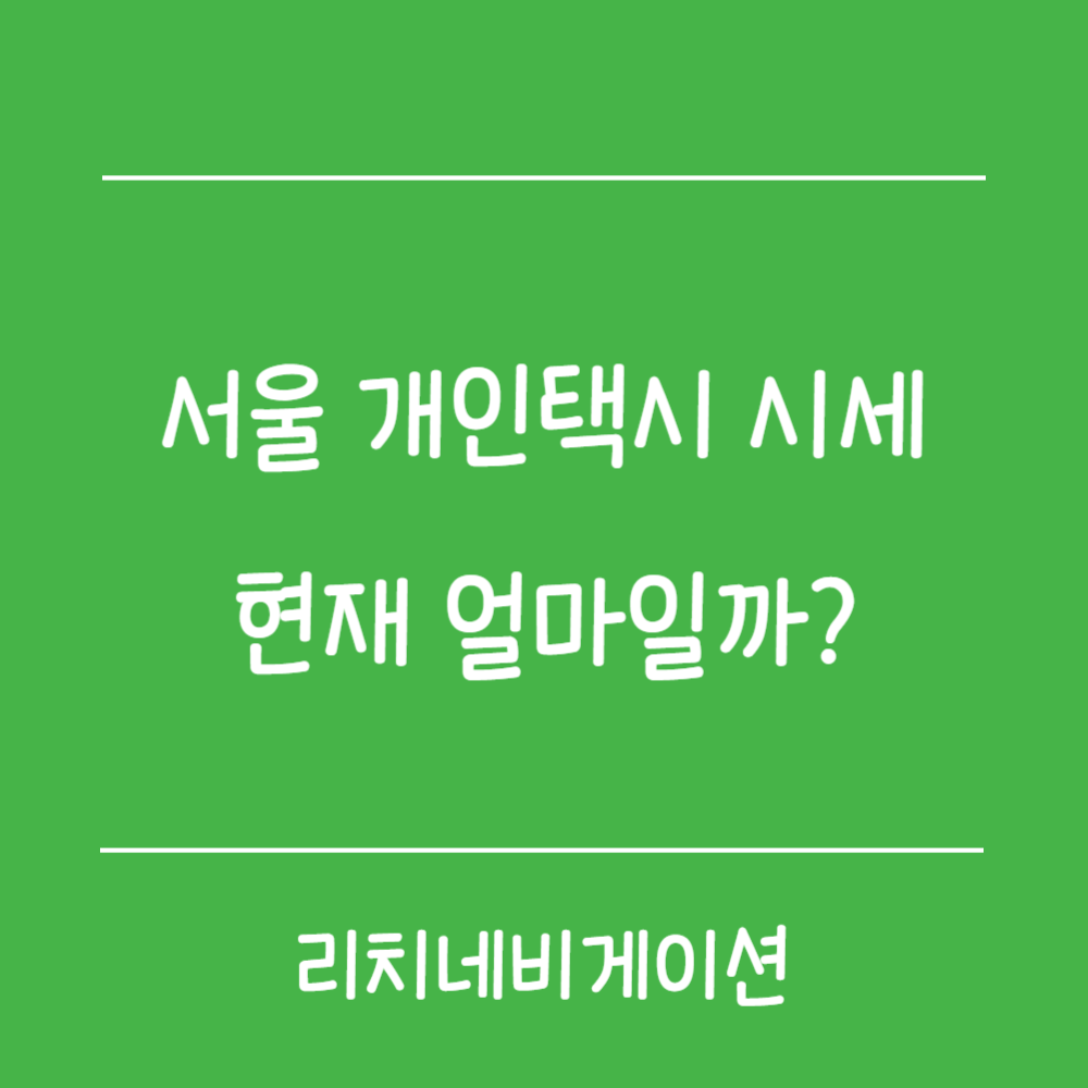 서울 개인택시 시세, 현재 얼마일까?
