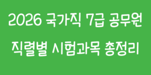 2026 7급 공무원 직렬별 2차 시험 과목 총정리