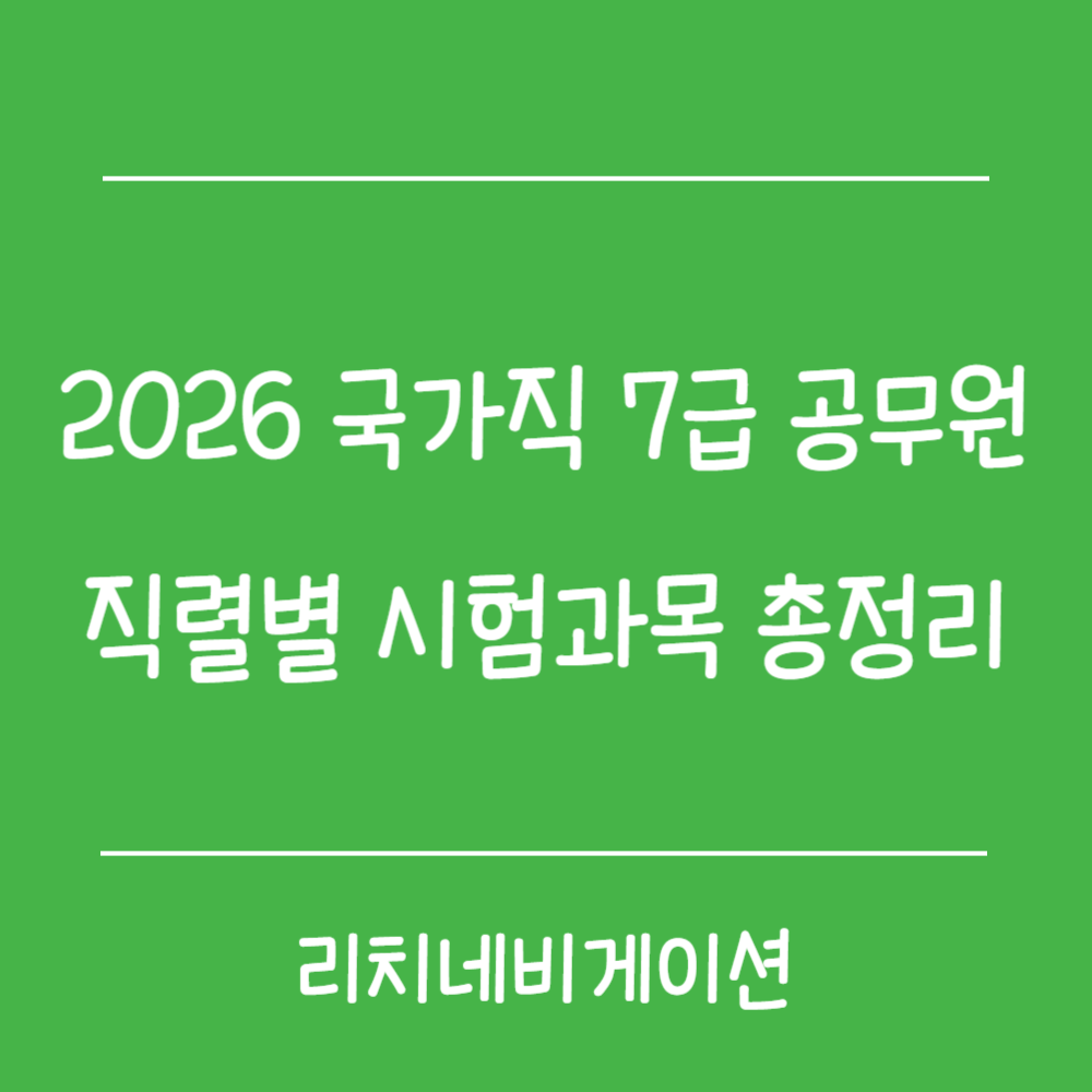 2026 7급 공무원 직렬별 2차 시험 과목 총정리