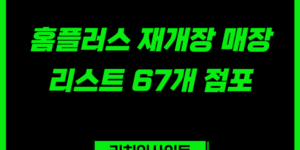 홈플러스 재개장 매장 리스트
