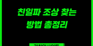 친일파 조상 찾기 사이트 | 후손 여부 직접 확인하는 방법 총정리