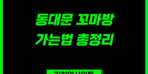 동대문 꼬마방 가는법 | 이불 가격·영업시간·주차 정보 총정리