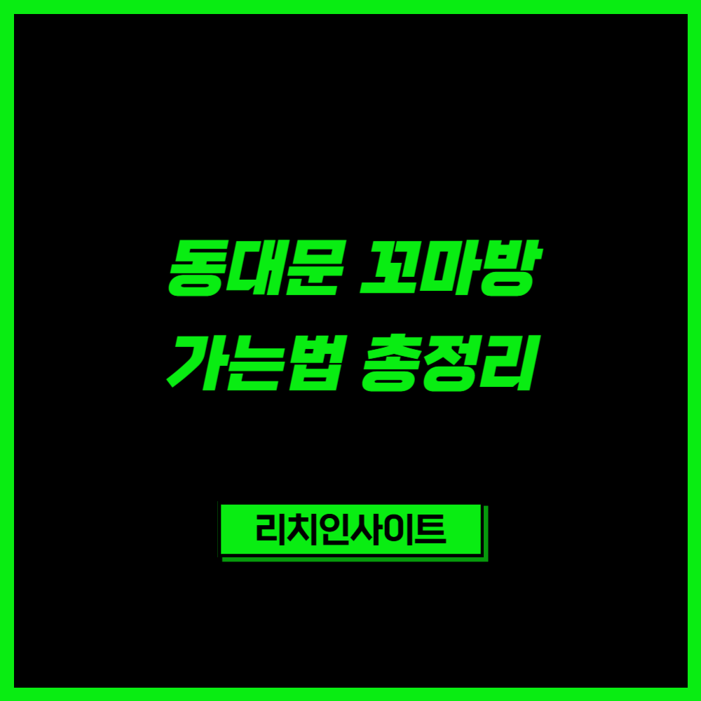 동대문 꼬마방 가는법 | 이불 가격·영업시간·주차 정보 총정리
