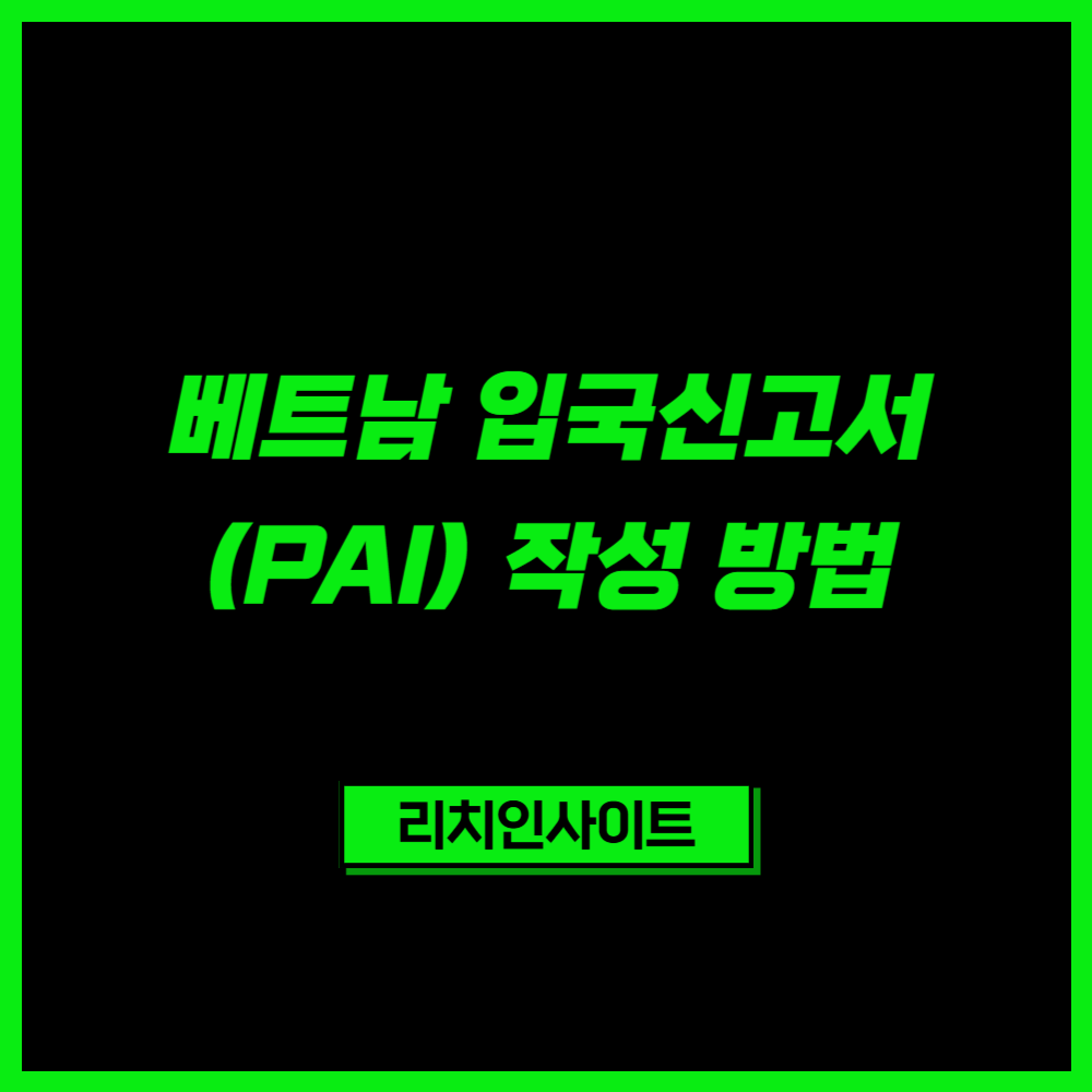 2026 베트남 입국신고서(PAI) 작성 방법 총정리|공식 사이트·72시간 전 신고·QR코드 발급 2 2026 베트남 입국신고서(PAI) 작성 방법 총정리|공식 사이트·72시간 전 신고·QR코드 발급