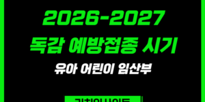 2026-2027 유아 어린이 임산부 독감 예방접종 시기 총정리｜무료접종 대상·시작일은?