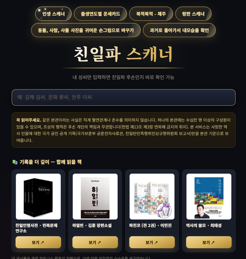 친일파 스캐너 사이트