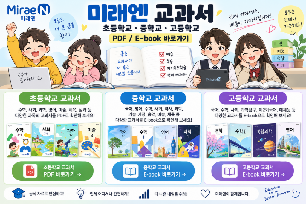 미래엔 교과서 PDF 무료 다운로드 초등학교 중학교 고등학교