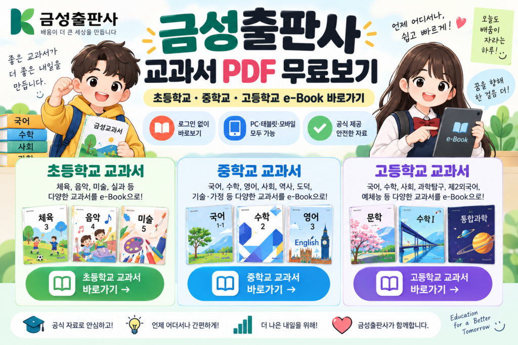 금성출판사 교과서 PDF 무료다운로드 초등학교 중학교 고등학교 e-Book 바로가기