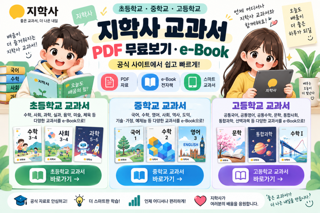 지학사 교과서 PDF 무료보기 초등학교 중학교 고등학교 e-Book 바로가기 1 지학사 교과서 PDF 무료보기 초등학교 중학교 고등학교 e-Book 바로가기