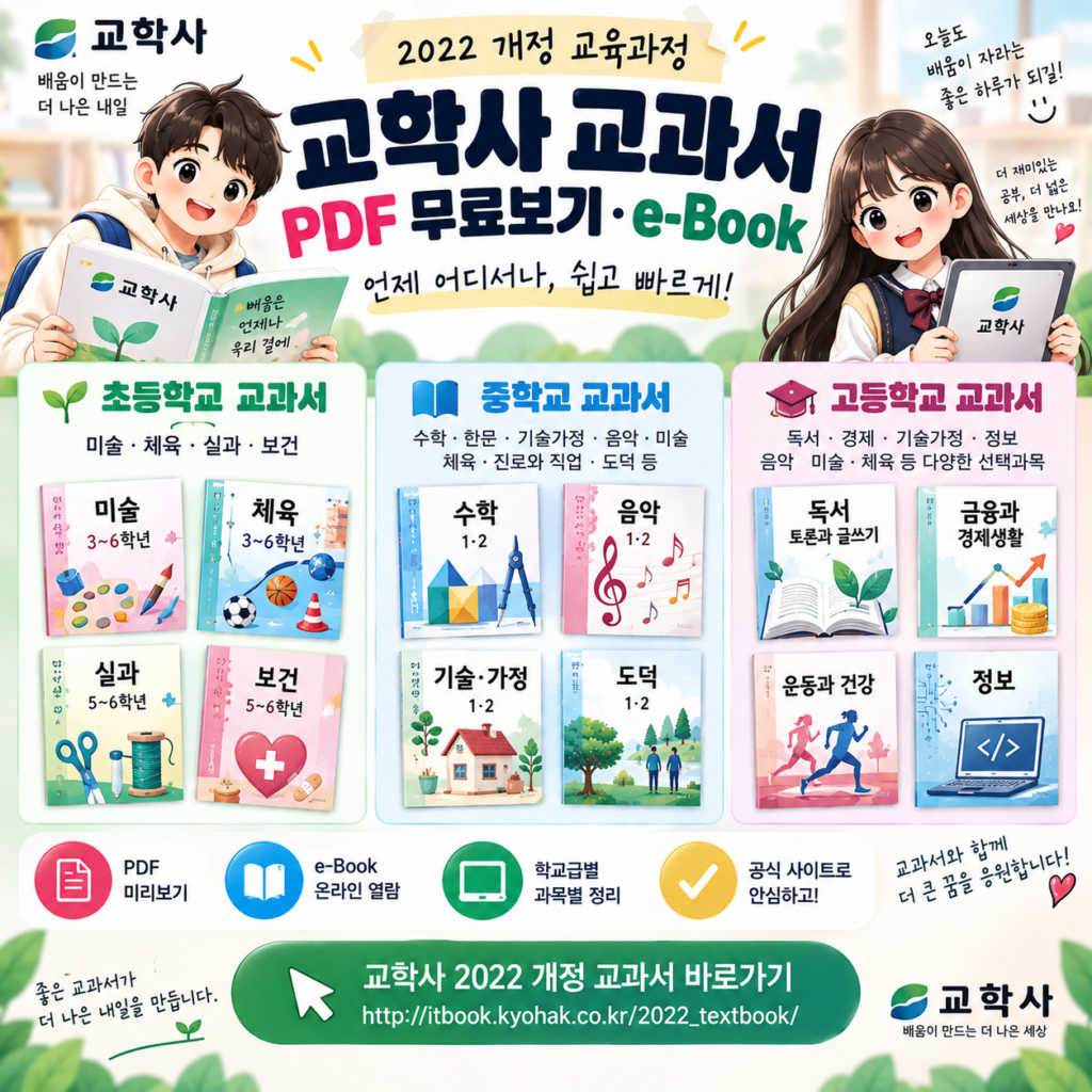 교학사 교과서 PDF 무료보기 초등학교 중학교 고등학교 e-Book 바로가기