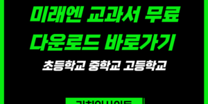 미래엔 교과서 PDF 무료 다운로드 초등학교 중학교 고등학교