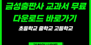 금성출판사 교과서 PDF 무료다운로드 초등학교 중학교 고등학교 e-Book 바로가기