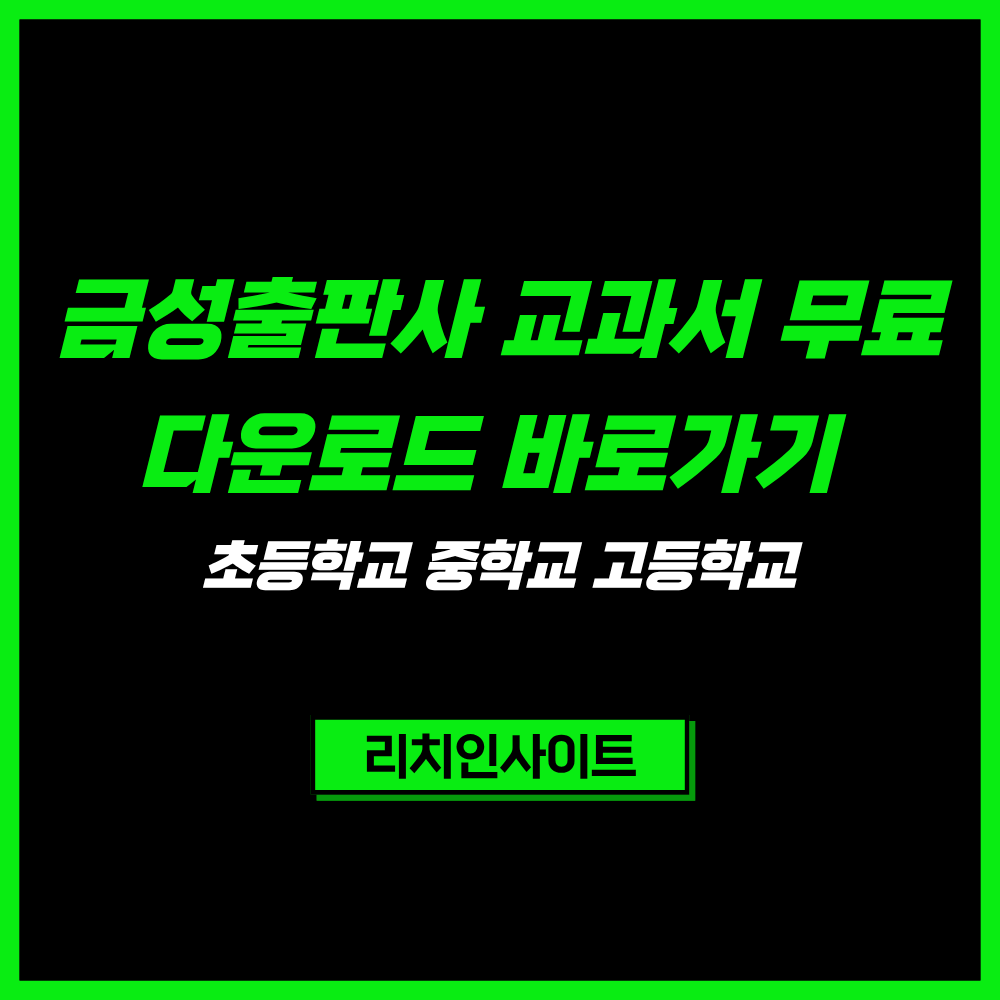 금성출판사 교과서 PDF 무료다운로드 초등학교 중학교 고등학교 e-Book 바로가기