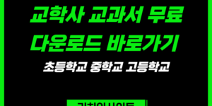 교학사 교과서 PDF 무료보기 초등학교 중학교 고등학교 e-Book 바로가기