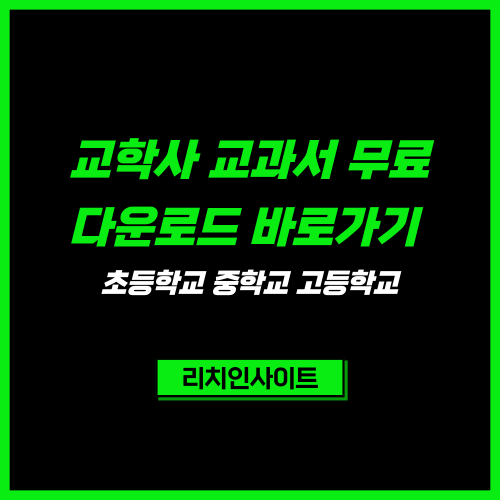 교학사 교과서 PDF 무료보기 초등학교 중학교 고등학교 e-Book 바로가기