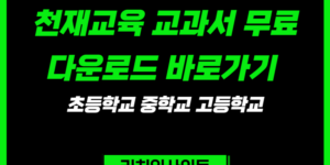 천재교육 교과서 무료 다운로드