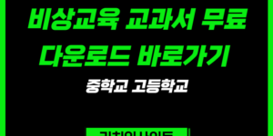 비상교육 교과서 pdf 무료다운로드