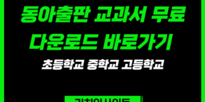 동아출판 교과서 PDF 무료 다운로드 초등학교 중학교 고등학교