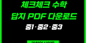 체크체크 수학 답지 PDF｜중1·중2·중3 1-1부터 3-2까지 총정리