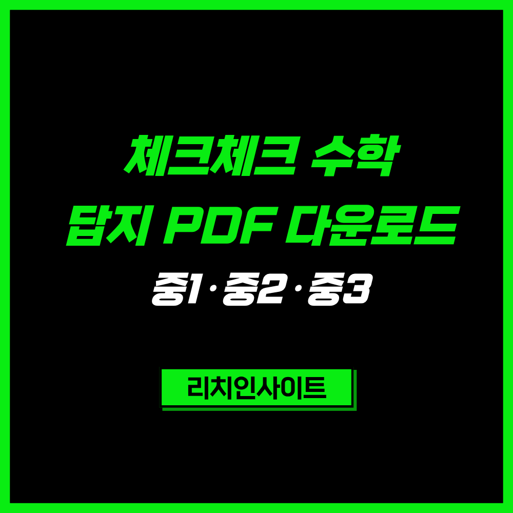 체크체크 수학 답지 PDF|중1·중2·중3 1-1부터 3-2까지 정답 및 해설 총정리 1 체크체크 수학 답지 PDF|중1·중2·중3 1-1부터 3-2까지 총정리