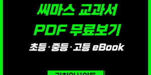 씨마스 교과서 PDF 무료보기｜초등·중등·고등 eBook