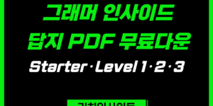 그래머 인사이드 답지 PDF｜Starter·Level 1·2·3 워크북 정답 및 해설 총정리