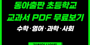동아출판 초등학교 교과서 PDF 무료보기｜수학·영어·과학·사회 e-Book 총정리