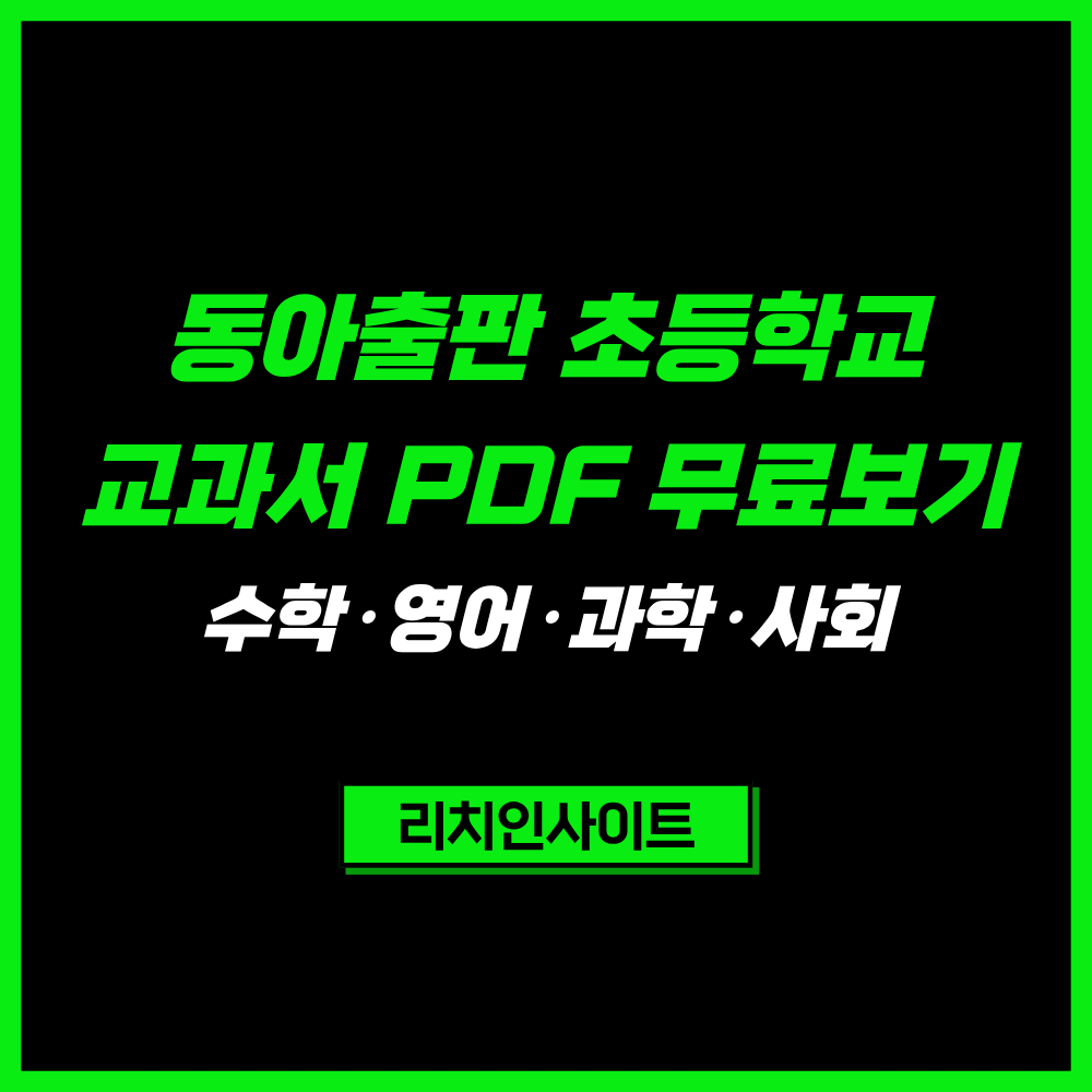 동아출판 초등학교 교과서 PDF 무료보기｜수학·영어·과학·사회 e-Book 총정리