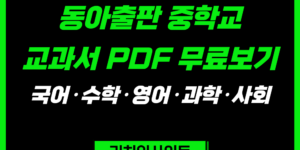 동아출판 중학교 교과서 PDF 무료보기｜국어·영어·수학·과학·사회 e-Book 총정리