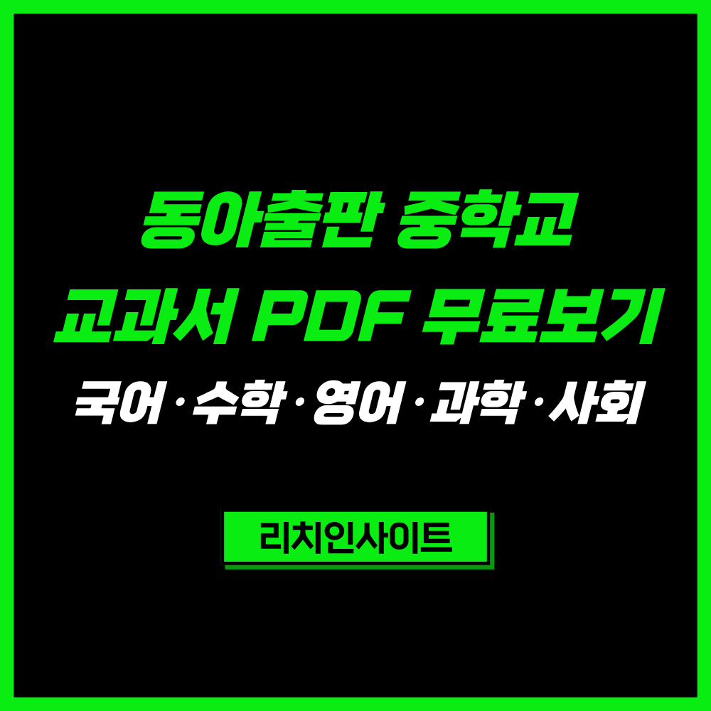 동아출판 중학교 교과서 PDF 무료보기｜국어·영어·수학·과학·사회 e-Book 총정리