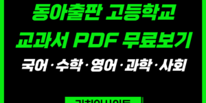 동아출판 고등학교 교과서 PDF 무료보기｜국어·영어·수학·사회·과학 e-Book 총정리