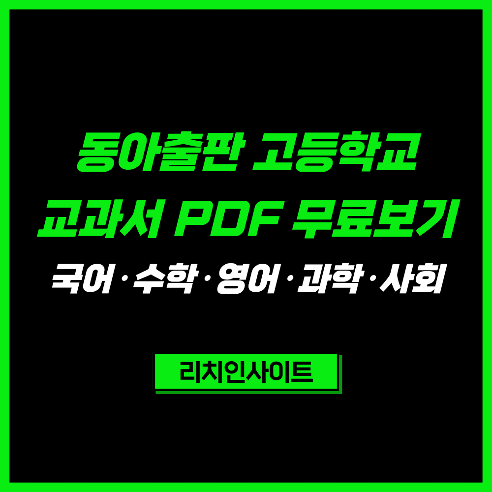 동아출판 고등학교 교과서 PDF 무료보기｜국어·영어·수학·사회·과학 e-Book 총정리