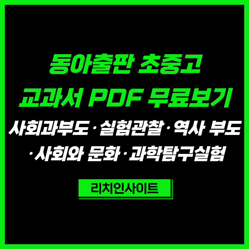 동아출판 교과서 초중고 PDF 빠진 과목 총정리｜사회과부도·실험관찰·과학탐구실험 e-Book
