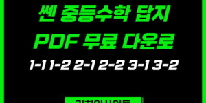 쎈 중등수학 답지 PDF 무료 다운로드｜1-1 1-2 2-1 2-2 3-1 3-2 총정리