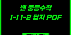 쎈 중등수학 1-1 1-2 답지｜중1 정답 및 해설 PDF 확인하기