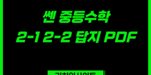 쎈 중등수학 1-1 1-2 답지｜중1 정답 및 해설 PDF 확인하기