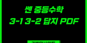 쎈 중등수학 1-1 1-2 답지｜중1 정답 및 해설 PDF 확인하기