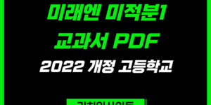 미래엔 미적분1 교과서 PDF｜2022 개정 고등학교 e-Book 바로가기