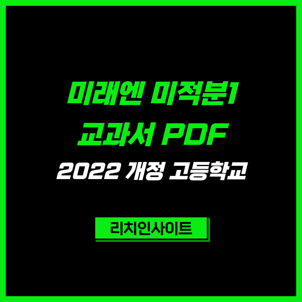미래엔 미적분1 교과서 PDF｜2022 개정 고등학교 e-Book 바로가기