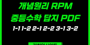 개념원리 RPM 중등수학 답지 PDF｜1-1 1-2 2-1 2-2 3-1 3-2 정답 및 해설
